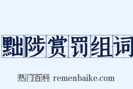 黜陟赏罚组词是什么意思的图片